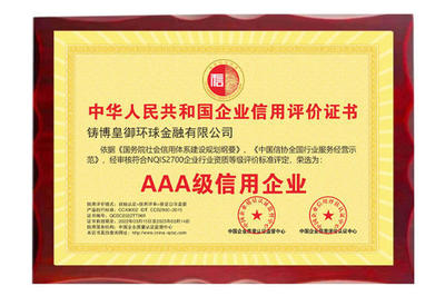 以誠立信，品質鑄魂——皇御環球榮獲“AAA級信用企業”殊榮